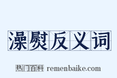 澡熨反义词是什么意思的图片